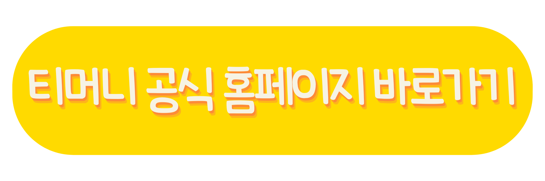 티머니 공식 홈페이지 바로가기