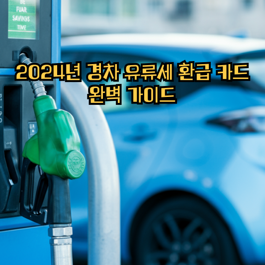 2024년 경차 유류세 환급 카드: 완벽 가이드