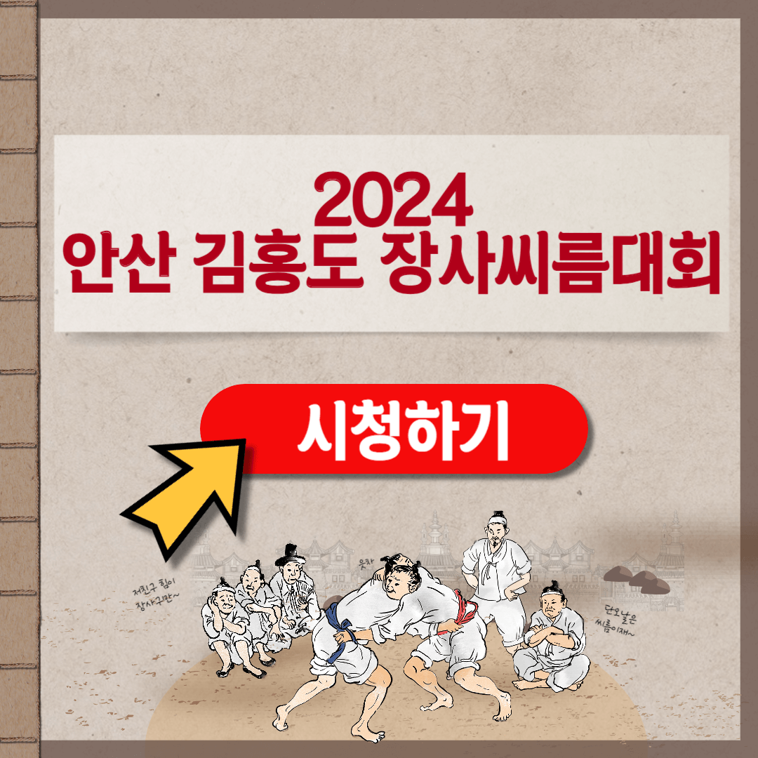 2024 김홍도 장사씨름대회 경기 일정 중계 보기