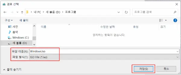 윈도우10 iso 파일 만들기 - 파일 저장 위치 선택 화면