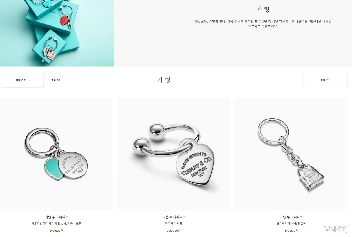 티파니앤코-30만원대선물-키링