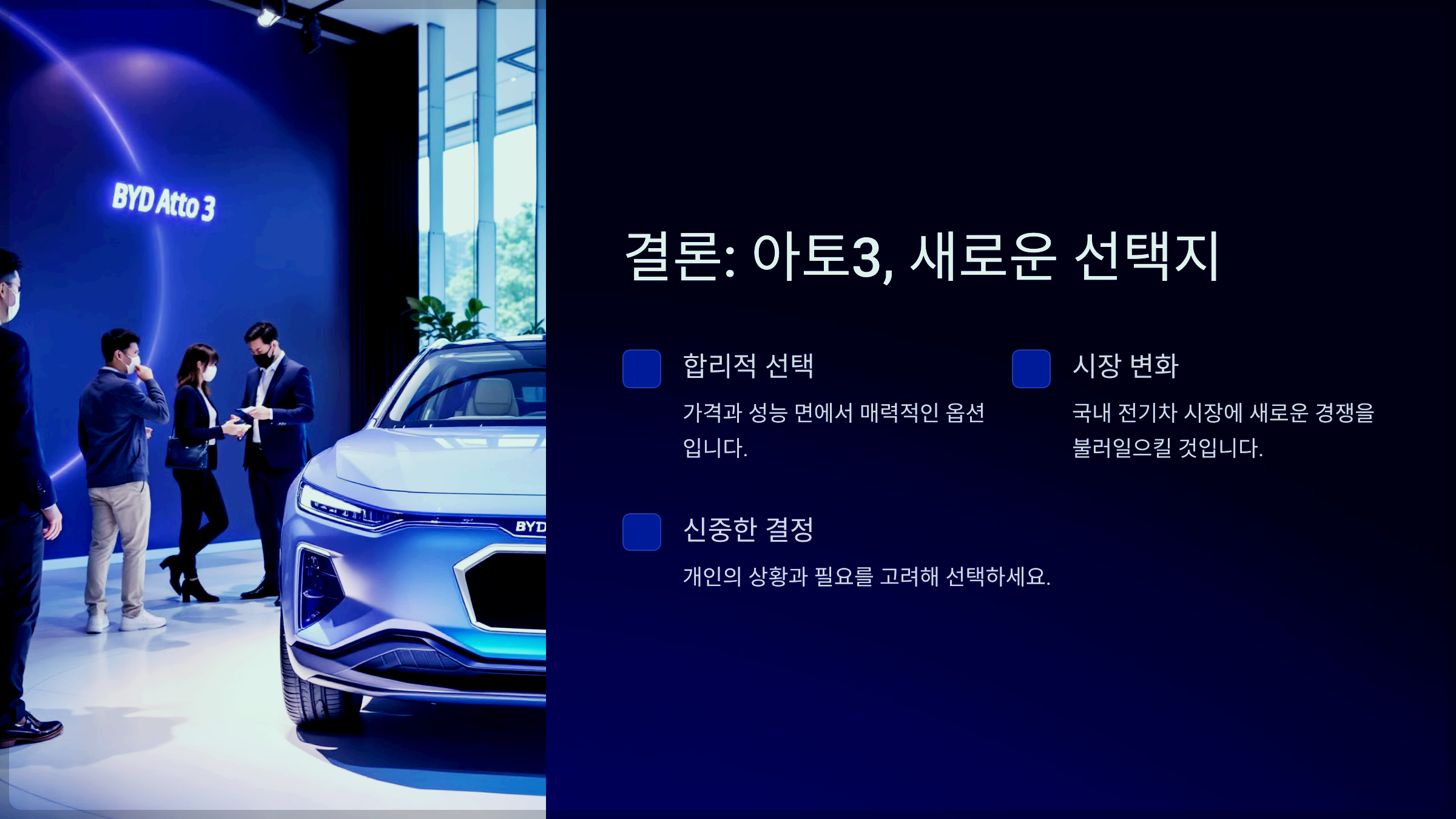 결론: 아토3, 새로운 선택지