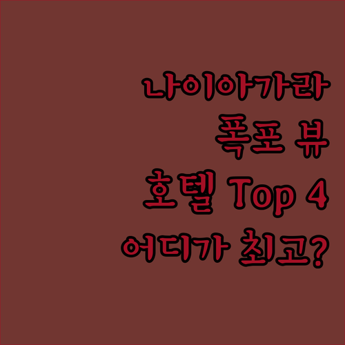 나이아가라 폭포 뷰 호텔 Top 4 