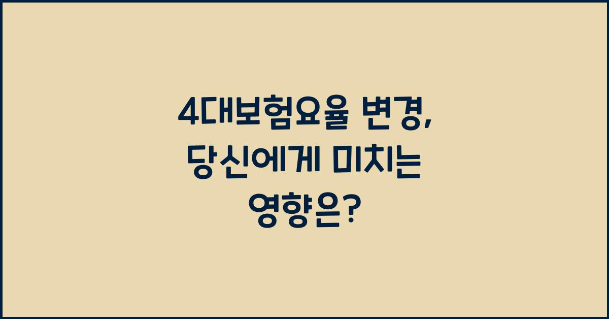 4대보험요율 변경