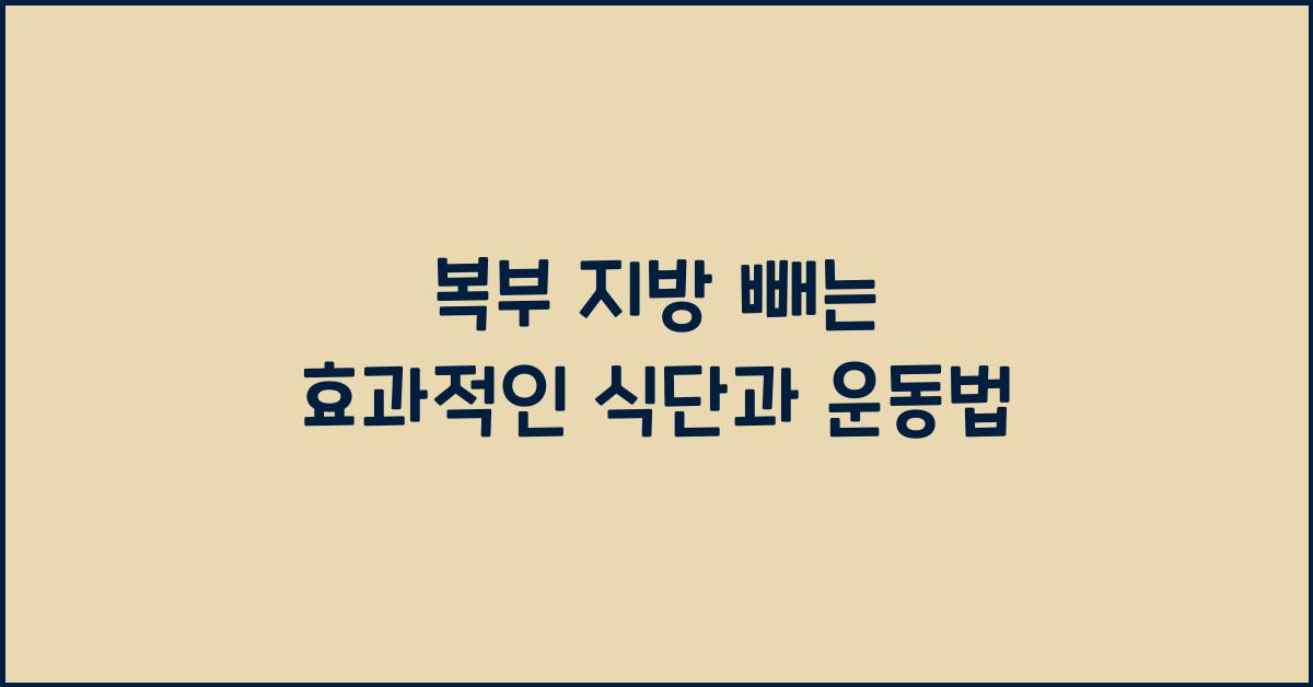 복부 지방