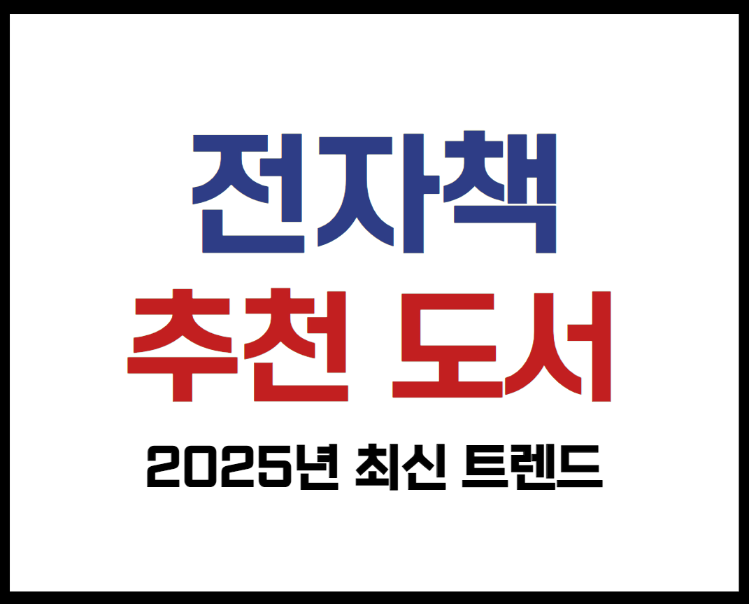 전자책 플랫폼, 추천 도서 2025년 최신 트렌드