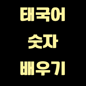 태국어 숫자 배우기