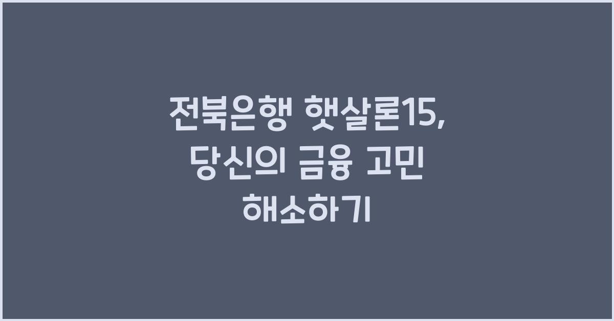 전북은행 햇살론15
