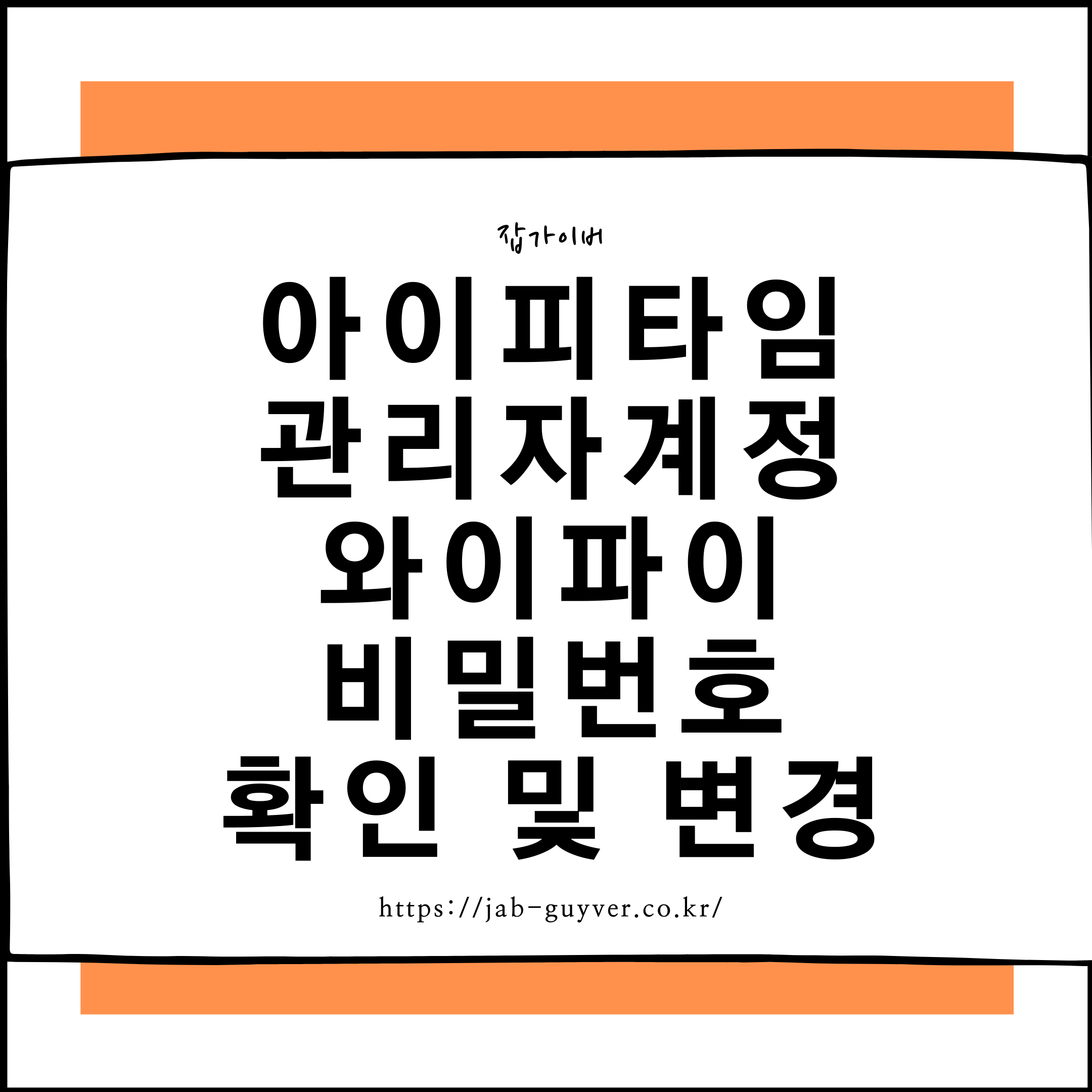 ipTIME 공유기 192.168.0.1 관리자 계정 와이파이 비밀번호 확인 변경