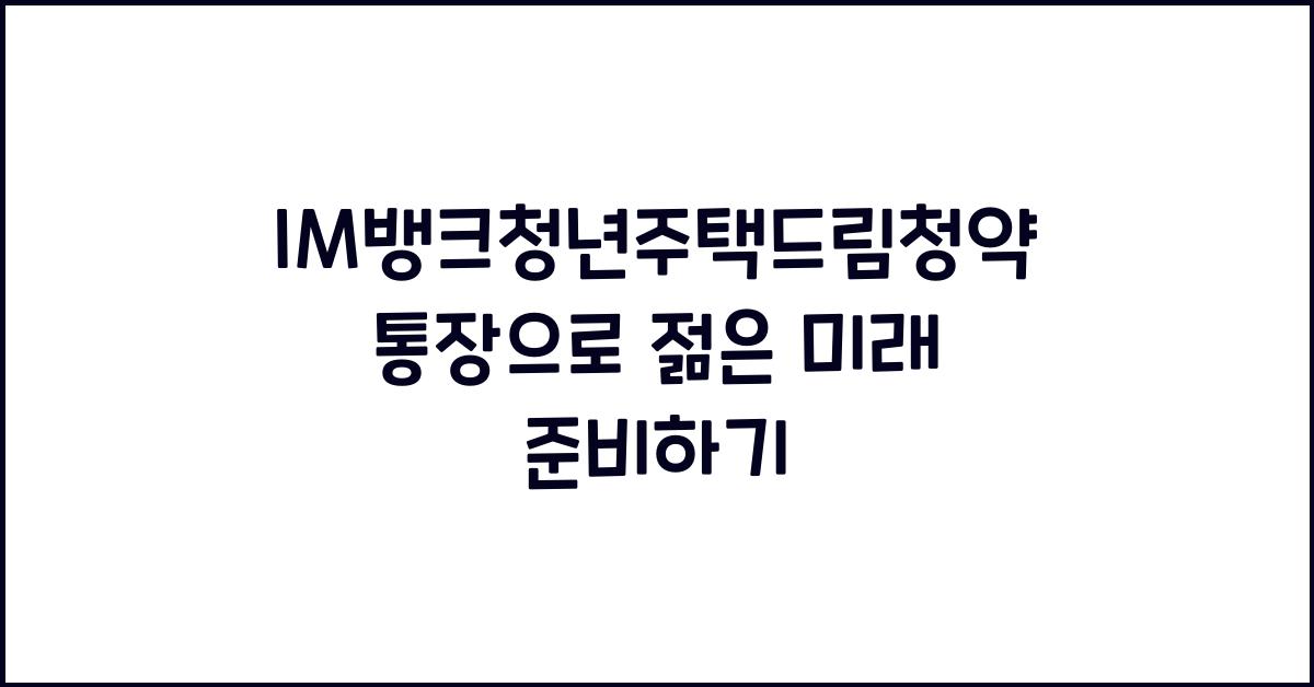 IM뱅크청년주택드림청약통장