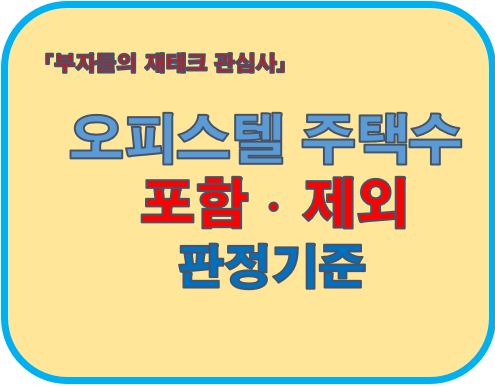 오피스텔 주택수 포함제외 판정기준