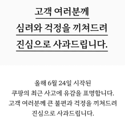 쿠팡 사과문