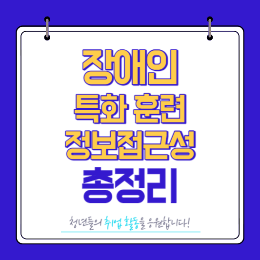 장애인 특화훈련 정보접근성 총정리