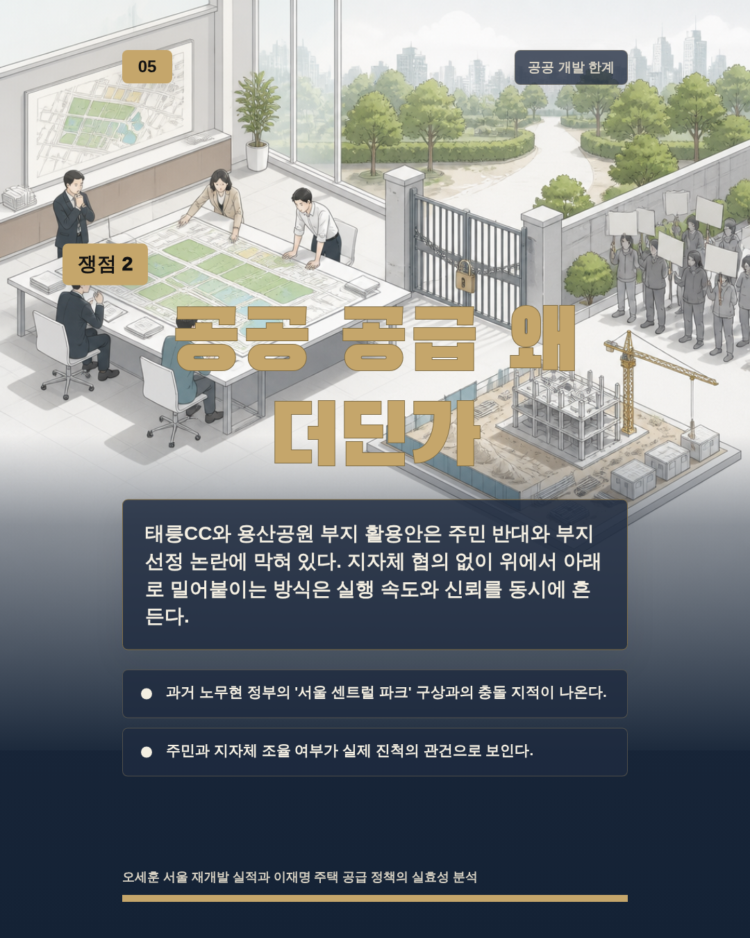 공공 공급 왜 더딘가