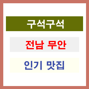 전남 무안 인기 맛집 업소 리스트
