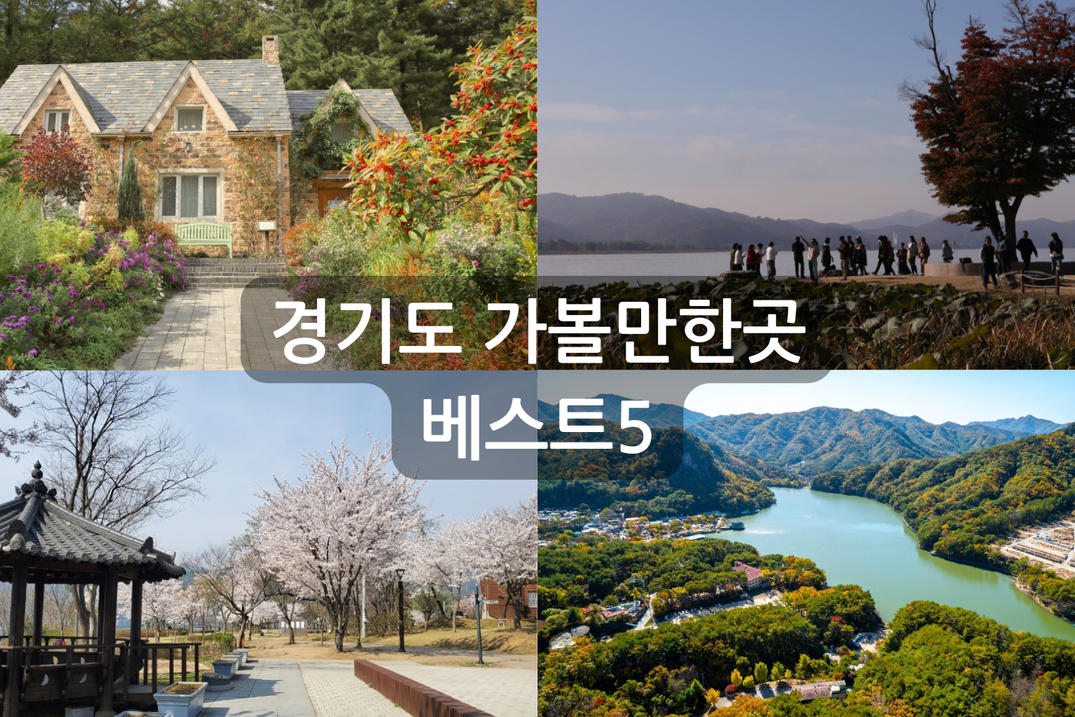 경기도 가볼만한곳 베스트5