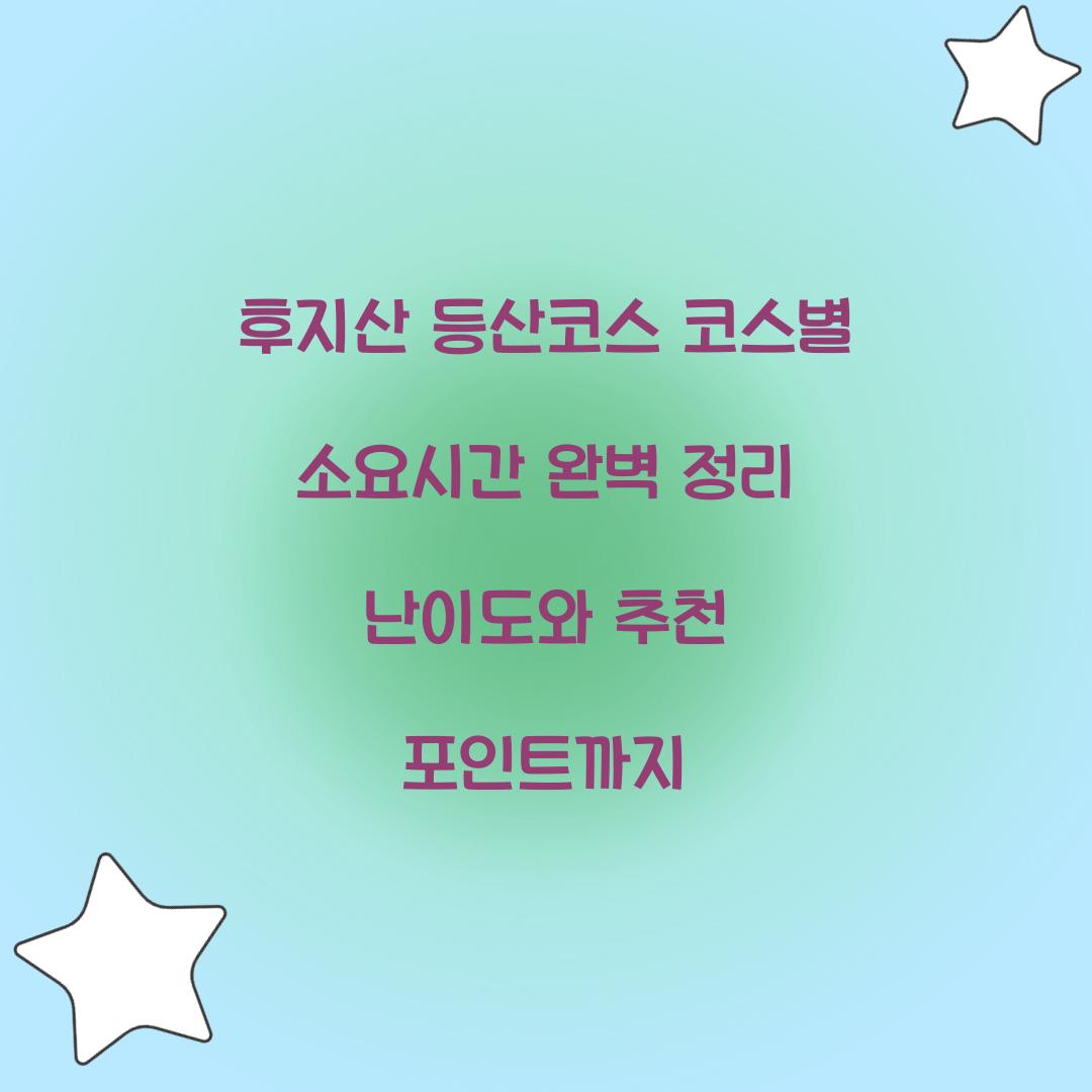 후지산 등산코스 코스별 소요시간