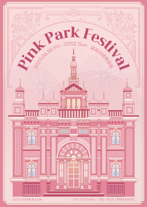 2023 핑크파크 페스티벌 포스터