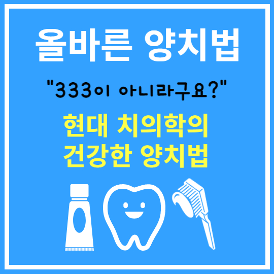 올바른 양치법 알아보기