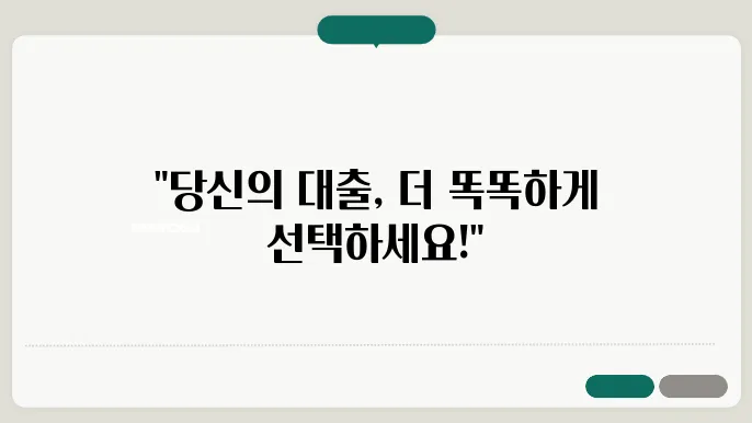 부동산담보대출, 조건에 따른 현명한 선택