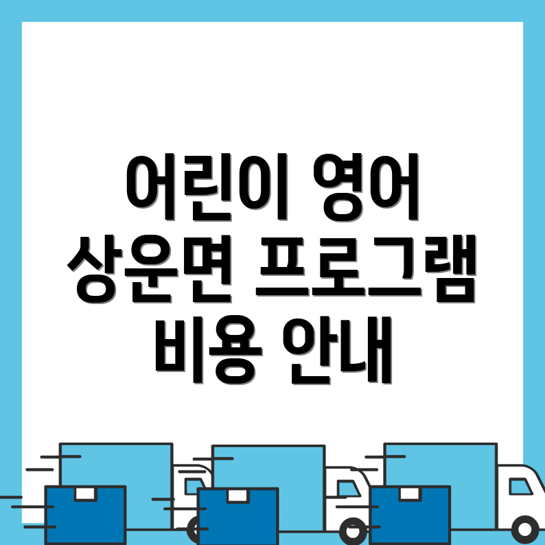 어린이 영어회화 프로그램