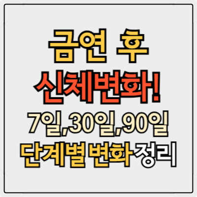 금연후 신체변화 정말 좋아질까? 7일 30일 90일 단계별 변화 정리