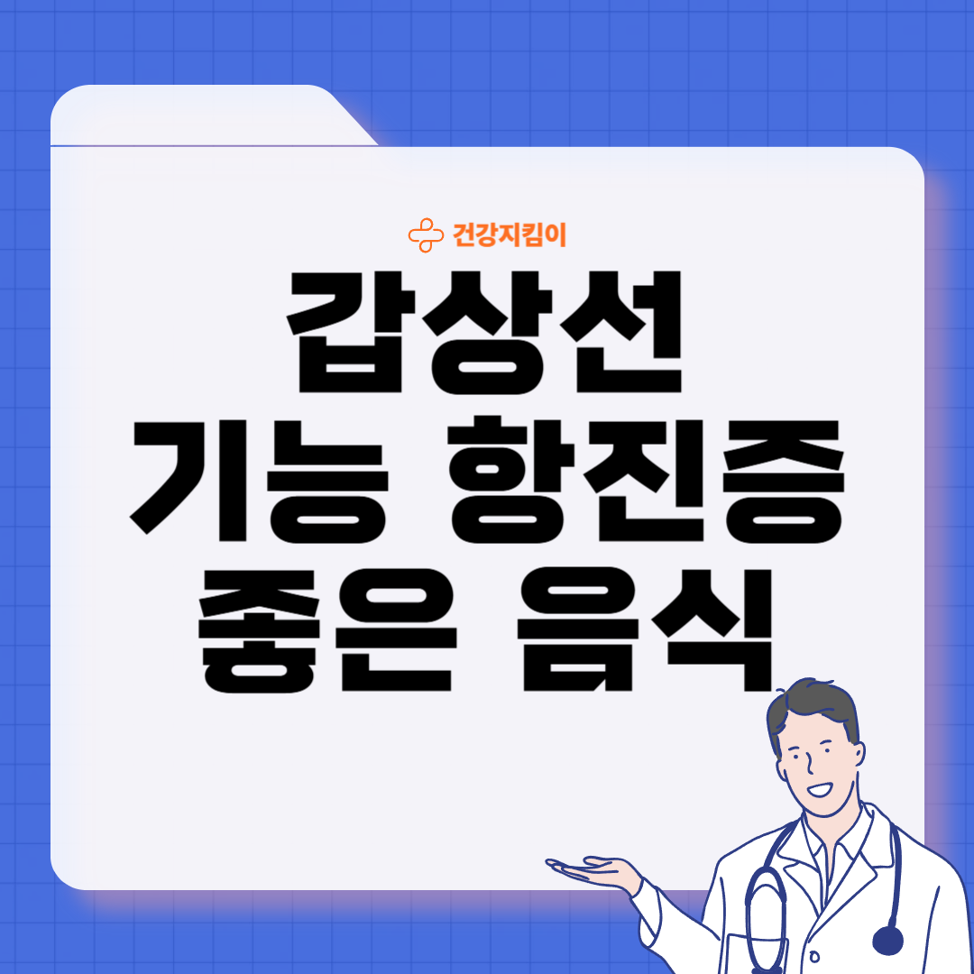 갑상선 기능 항진증에 좋은 음식 영양제 식단