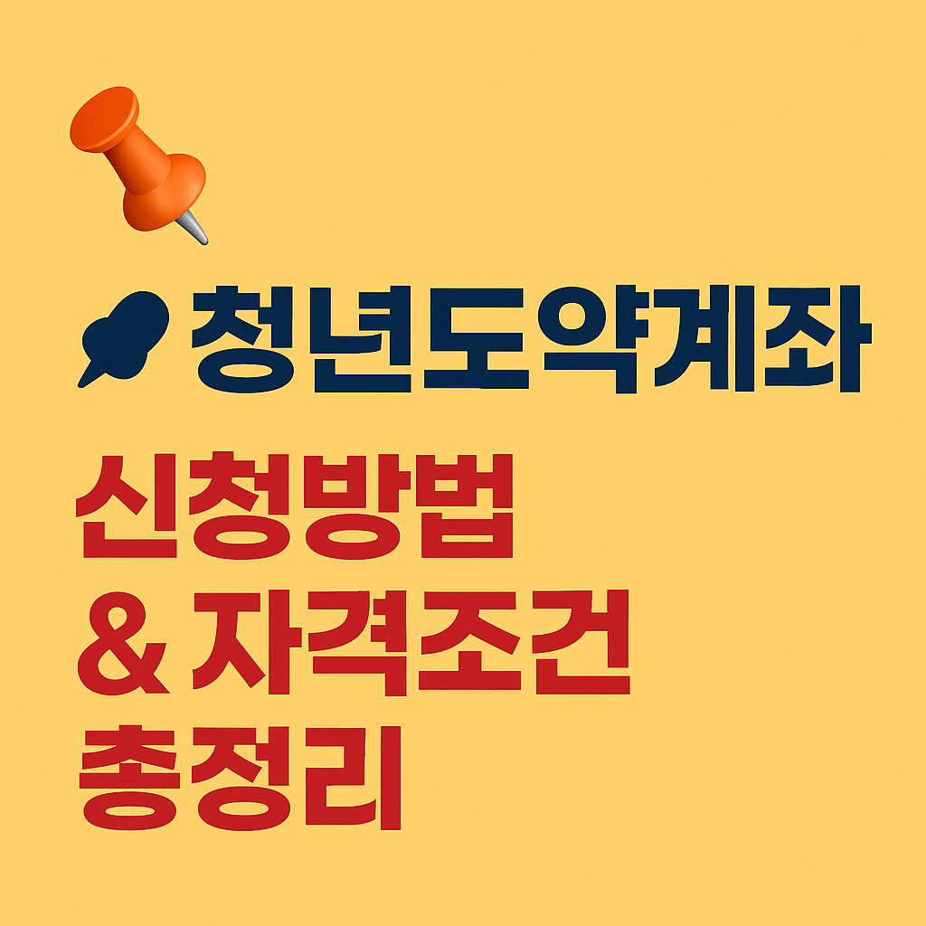 소득 구간별 청년도약계좌 지원금 차등 지급 안내