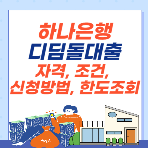 하나은행-디딤돌대출-자격-조건-신청방법-한도조회