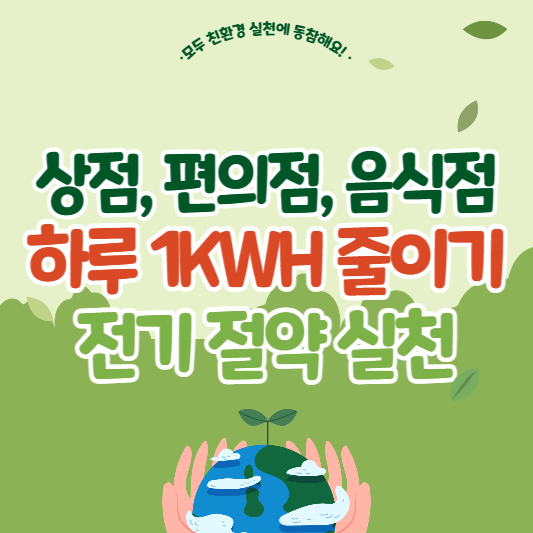 상점 하루 1kwh 전기 줄이기 방법