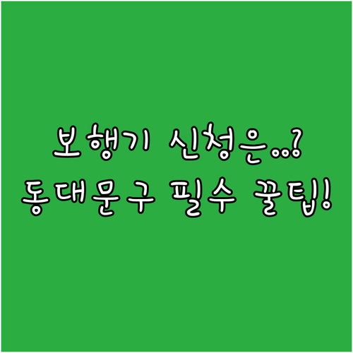 2025 동대문구 성인용 보행기, 누..