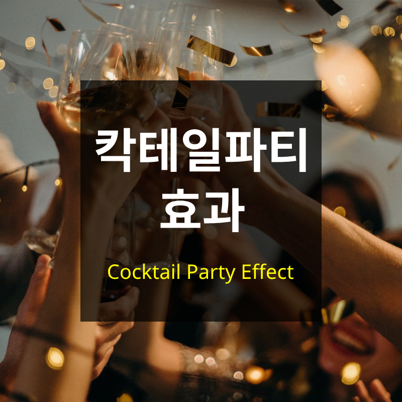 칵테일 파티 효과