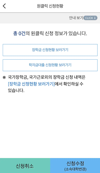 국가장학금 모바일 신청