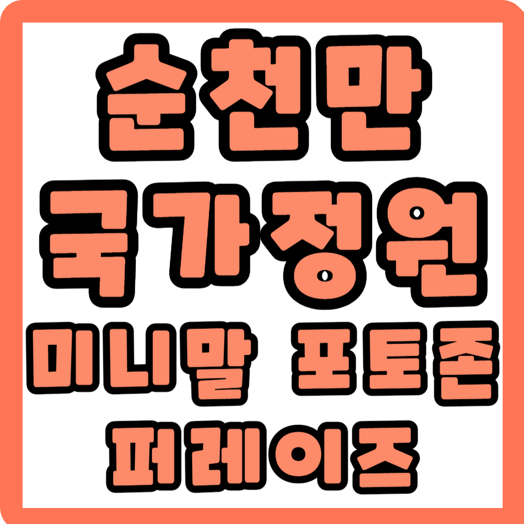 순천만국가정원 퍼레이드 미니말 체험