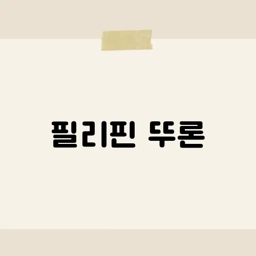 필리핀 뚜론, 바나나와 설탕의 달콤한 만남, 필리핀 간식 소개​