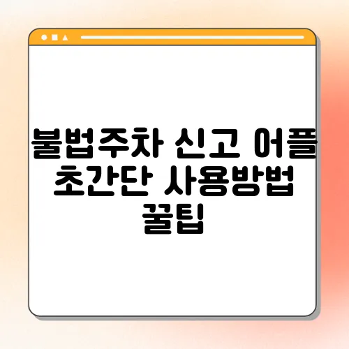 불법주차 신고 어플 초간단 사용방법 꿀팁
