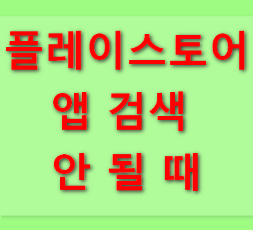 플레이스토어-앱-검색-안-될-때