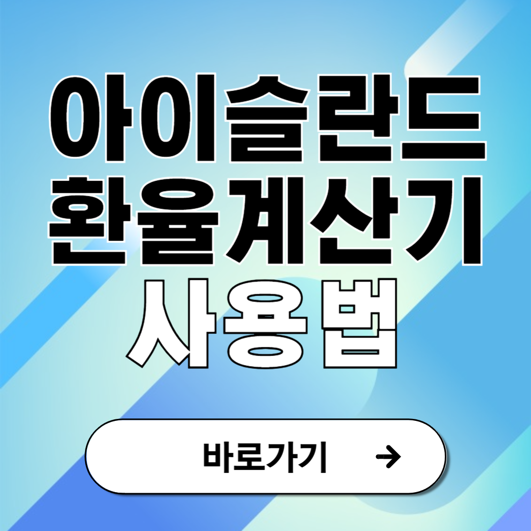아이슬란드 환율계산기 크로나 실시간 계산법