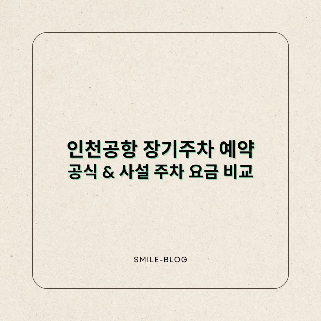 인천공항 장기주차 예약 – 공식 & 사설 주차 요금 비교