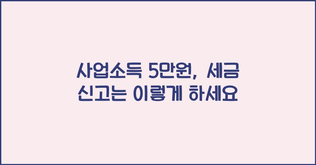 사업소득 5만원