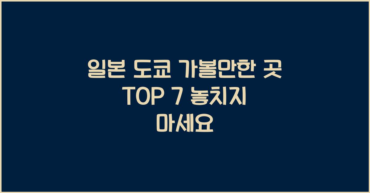 일본 도쿄 가볼만한 곳