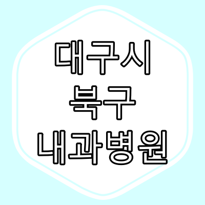 대구광역시 북구 [ 내과 병원 ]