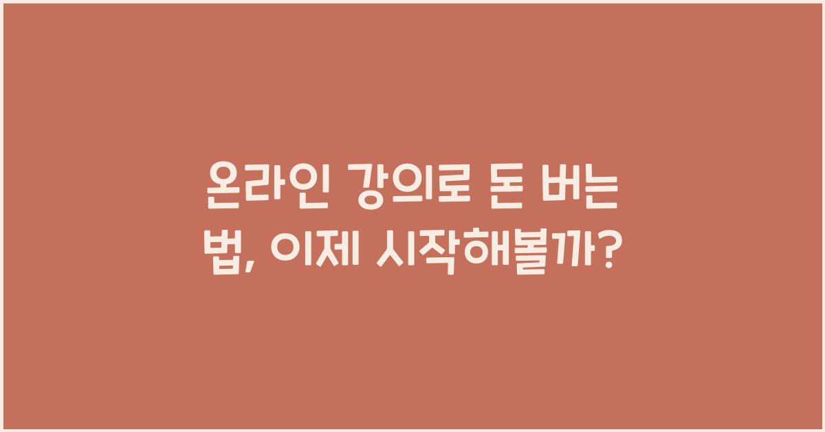 온라인 강의로 돈 버는 법
