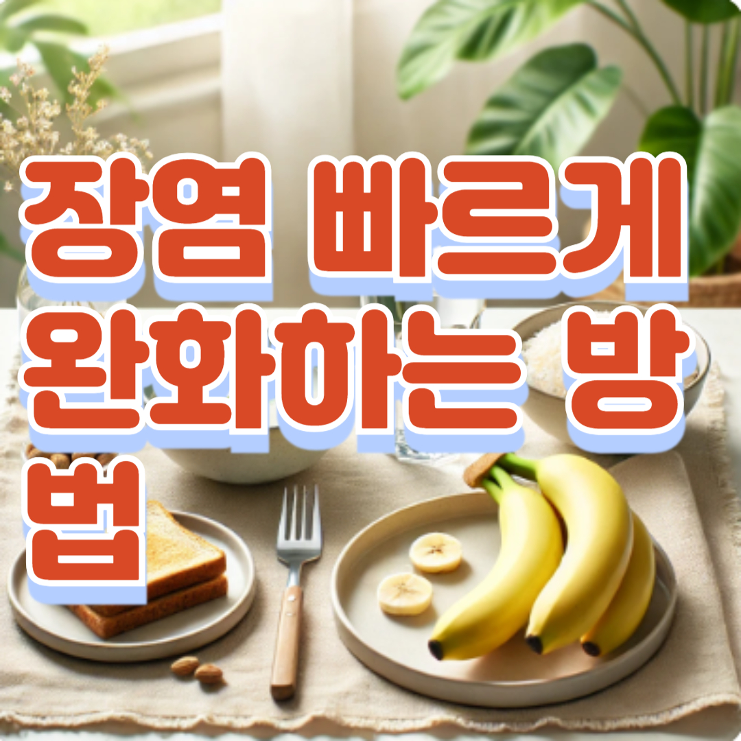 장염 빠르게 완화하는 방법