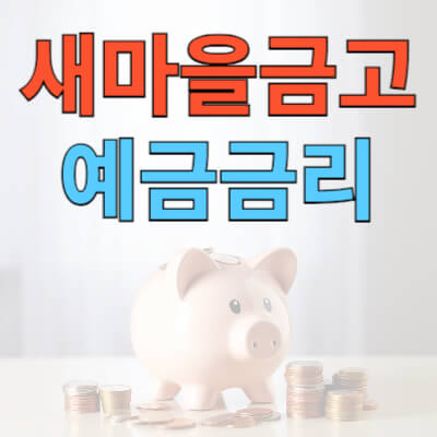 새마을금고 예금금리 가장 높은곳