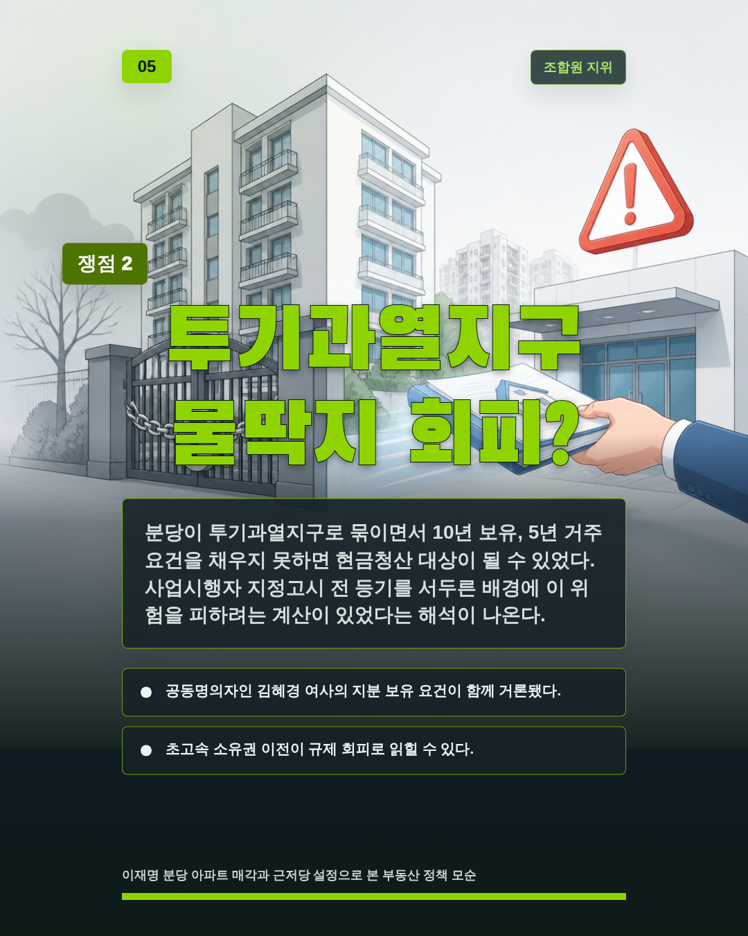 투기과열지구 물딱지 회피?