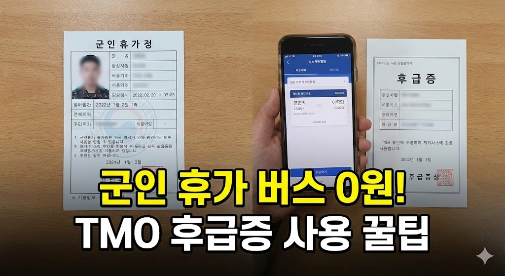군인 휴가 버스 할인