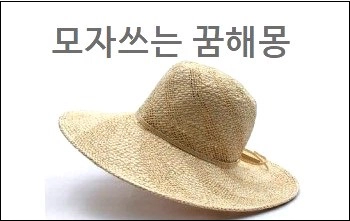 모자쓰는 꿈해몽