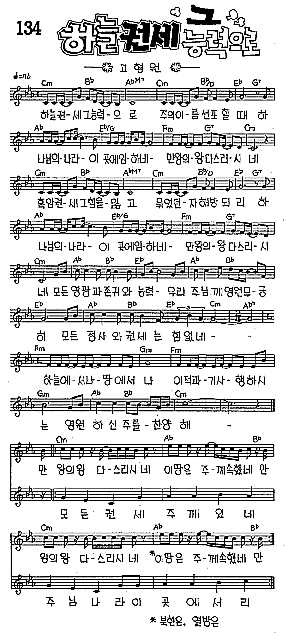 [CCM] 하늘 권세 그 능력으로 #악보,가사,MP3 다운로드