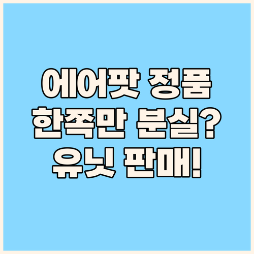 정품 에어팟, 한쪽만 잃어버렸다면? 